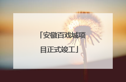 安徽百戏城项目正式竣工