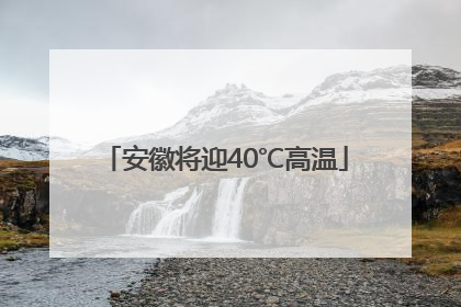 安徽将迎40℃高温