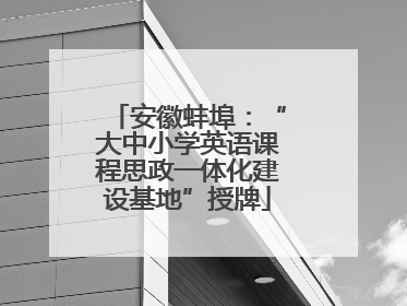 安徽蚌埠：“大中小学英语课程思政一体化建设基地”授牌