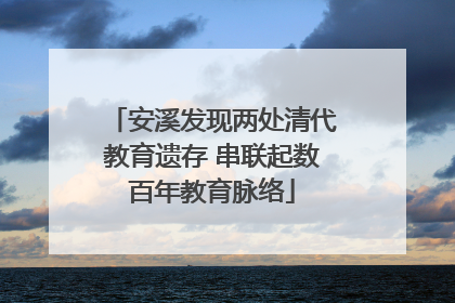安溪发现两处清代教育遗存 串联起数百年教育脉络
