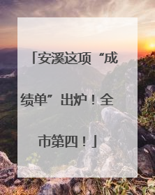 安溪这项“成绩单”出炉！全市第四！