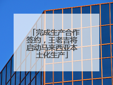完成生产合作签约，王老吉将启动马来西亚本土化生产
