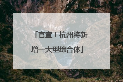官宣！杭州将新增一大型综合体