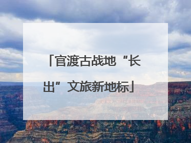 官渡古战地“长出”文旅新地标