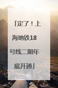 定了！上海地铁18号线二期年底开通