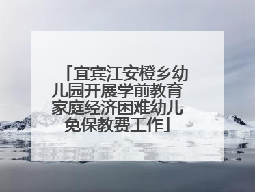 宜宾江安橙乡幼儿园开展学前教育家庭经济困难幼儿免保教费工作