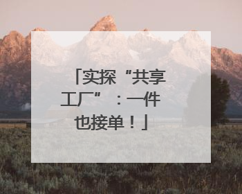 实探“共享工厂”：一件也接单！