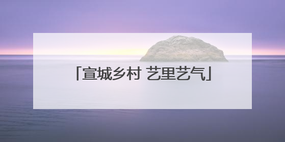 宣城乡村 艺里艺气