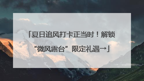 夏日追风打卡正当时！解锁“微风露台”限定礼遇→