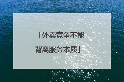 外卖竞争不能背离服务本质