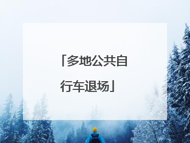 多地公共自行车退场