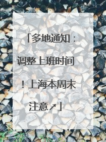 多地通知：调整上班时间！上海本周末注意↗