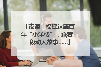 夜读丨福建这座百年“小洋楼”，藏着一段动人故事……
