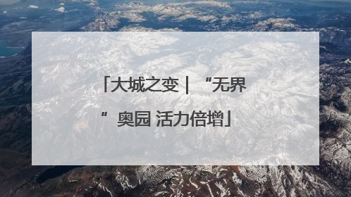 大城之变｜“无界”奥园 活力倍增