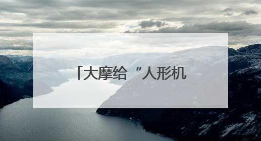 大摩给“人形机器人100”清单注入新思路：游戏和网安公司