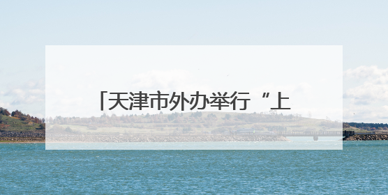 天津市外办举行“上合知多少”知识竞赛暨“我与上合的故事”主题征文颁奖仪式