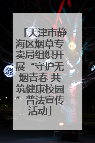 天津市静海区烟草专卖局组织开展“守护无烟青春 共筑健康校园”普法宣传活动