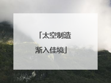 太空制造渐入佳境