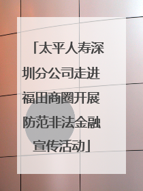 太平人寿深圳分公司走进福田商圈开展防范非法金融宣传活动