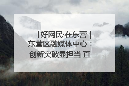 好网民·在东营｜东营区融媒体中心：创新突破显担当 直播赋能谱华章