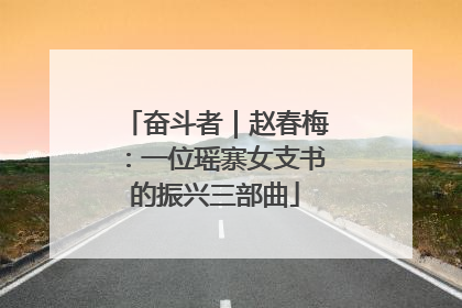 奋斗者｜赵春梅：一位瑶寨女支书的振兴三部曲
