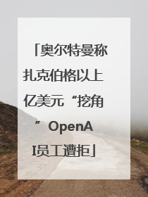 奥尔特曼称扎克伯格以上亿美元“挖角”OpenAI员工遭拒