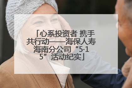 心系投资者 携手共行动——海保人寿海南分公司“5·15”活动纪实