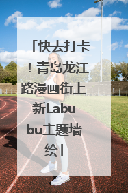 快去打卡！青岛龙江路漫画街上新Labubu主题墙绘