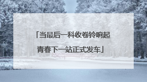 当最后一科收卷铃响起 青春下一站正式发车