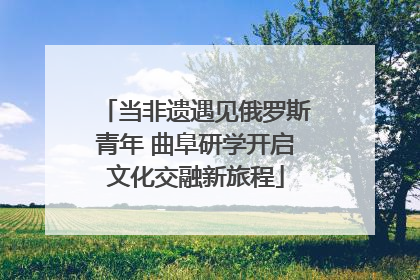 当非遗遇见俄罗斯青年 曲阜研学开启文化交融新旅程