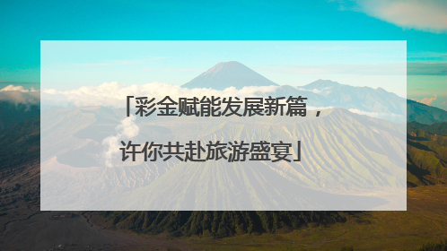 彩金赋能发展新篇，许你共赴旅游盛宴
