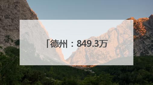德州：849.3万亩小麦开镰收割 高效农机减损助增收