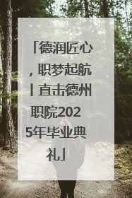 德润匠心，职梦起航丨直击德州职院2025年毕业典礼