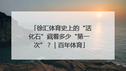徐汇体育史上的“活化石”藏着多少“第一次”？｜百年体育