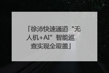 徐沛快速通道“无人机+AI”智能巡查实现全覆盖