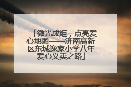 微光成炬，点亮爱心地图——济南高新区东城逸家小学八年爱心义卖之路