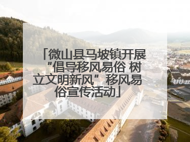 微山县马坡镇开展“倡导移风易俗 树立文明新风”移风易俗宣传活动