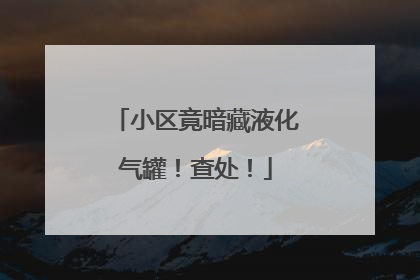 小区竟暗藏液化气罐！查处！