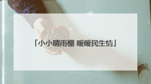 小小晴雨棚 暖暖民生情