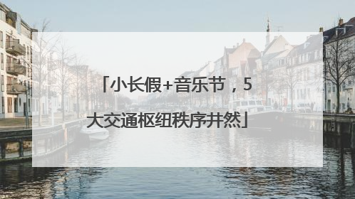 小长假+音乐节，5大交通枢纽秩序井然