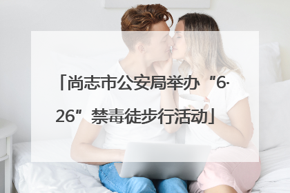 尚志市公安局举办“6·26”禁毒徒步行活动