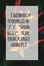 展现你才华的机会来了！“河南标识”文化创意大赛启动报名