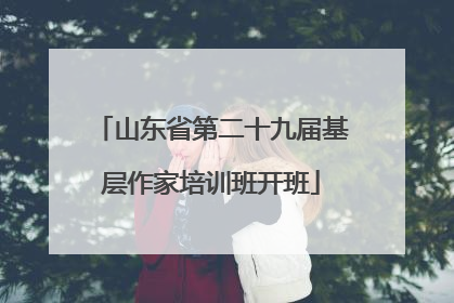 山东省第二十九届基层作家培训班开班