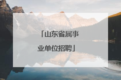 山东省属事业单位招聘
