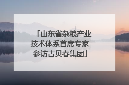 山东省杂粮产业技术体系首席专家参访古贝春集团