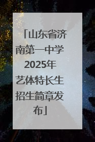 山东省济南第一中学2025年艺体特长生招生简章发布