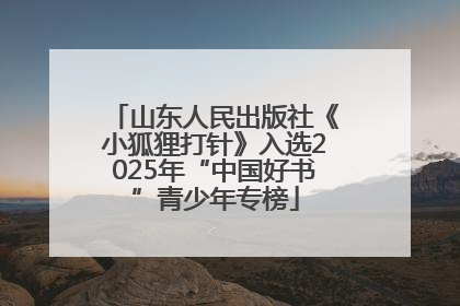 山东人民出版社《小狐狸打针》入选2025年“中国好书”青少年专榜