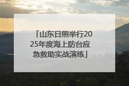 山东日照举行2025年度海上防台应急救助实战演练