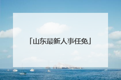 山东最新人事任免