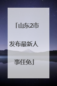 山东2市发布最新人事任免